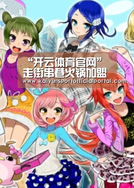 “开云体育官网”走街串巷火锅加盟连锁店介绍(图2)