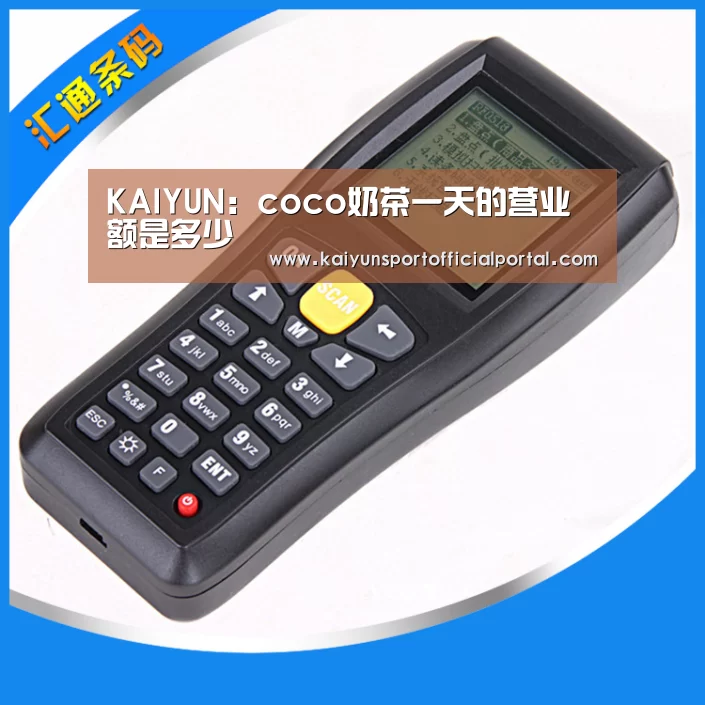 KAIYUN:coco奶茶一天的营业额是多少(图1) 开云即时比分