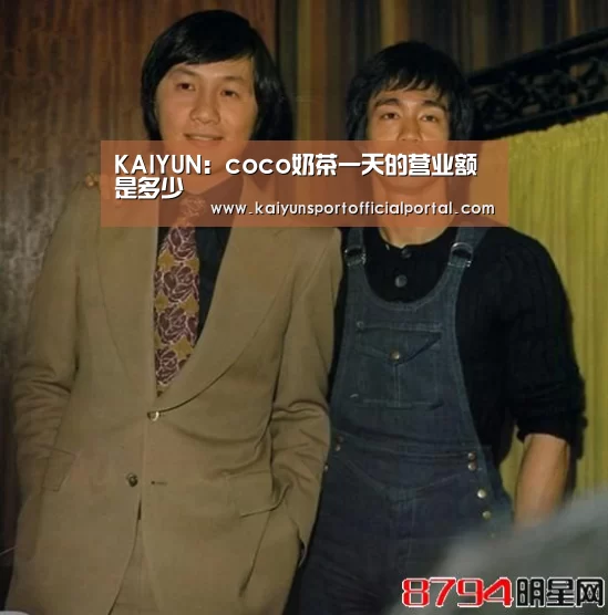 KAIYUN:coco奶茶一天的营业额是多少(图2) 开云即时比分